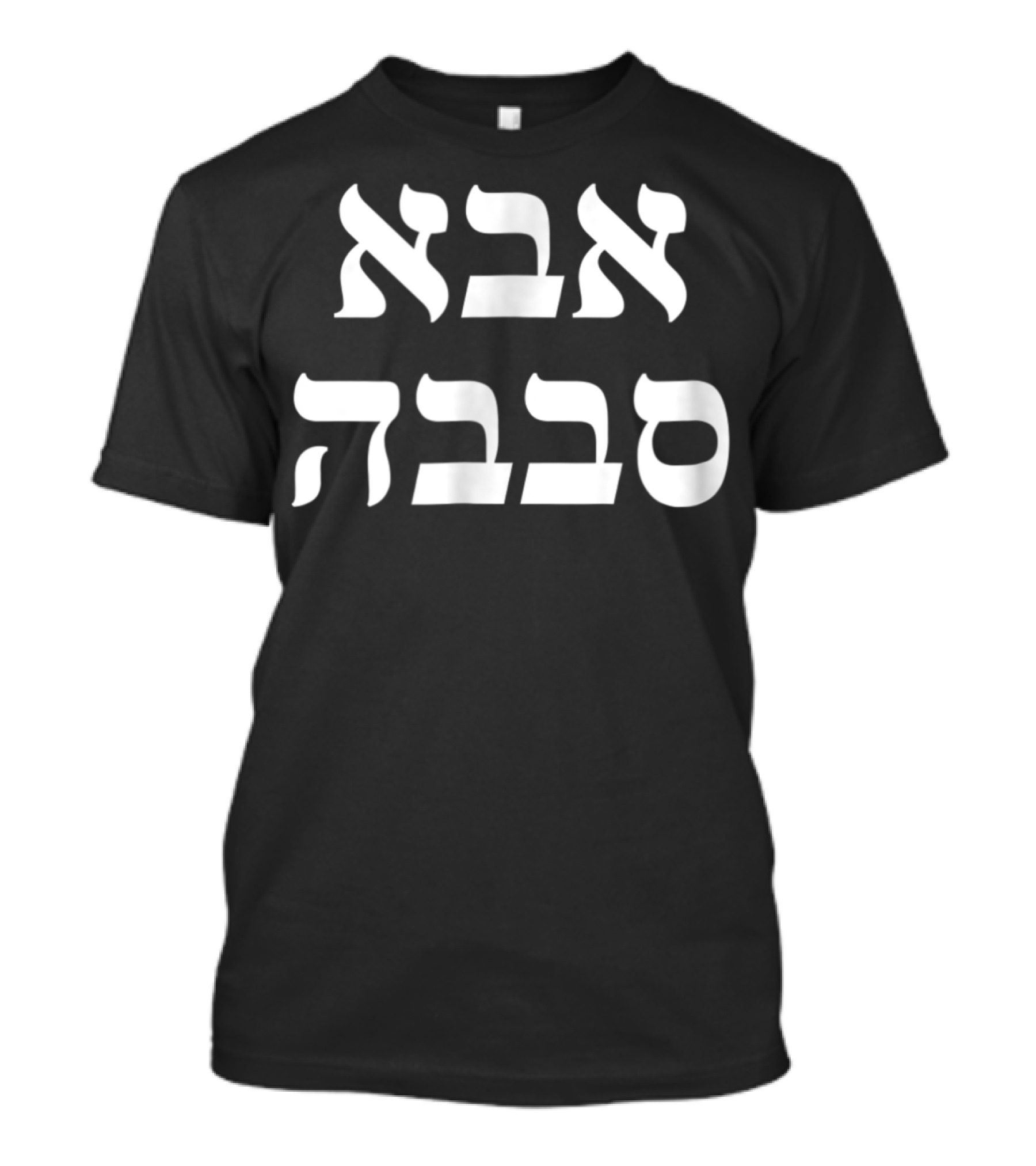 Aba Sababa Hebrew Slang For Great Cool Dad39 Stylish Text T-Shirt