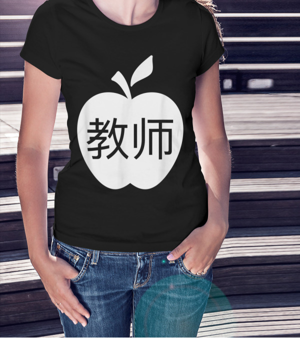 Vipkid Apple 教师 Chinese Symbols For Teacher T-Shirt