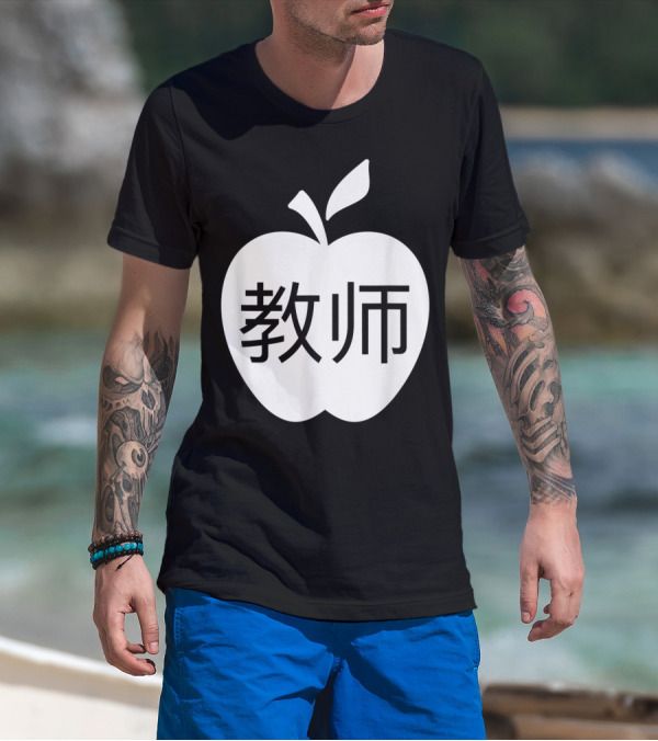 Vipkid Apple 教师 Chinese Symbols For Teacher T-Shirt