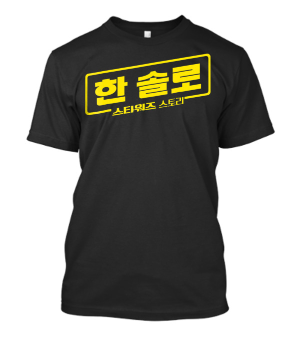 Han Solo 스타워즈 스토리 Star Wars Korean T-Shirt