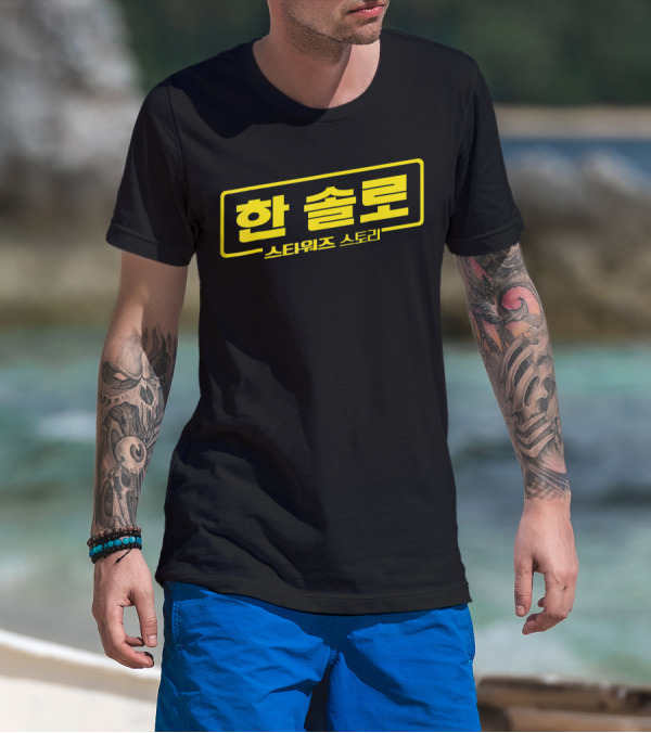 Han Solo 스타워즈 스토리 Star Wars Korean T-Shirt