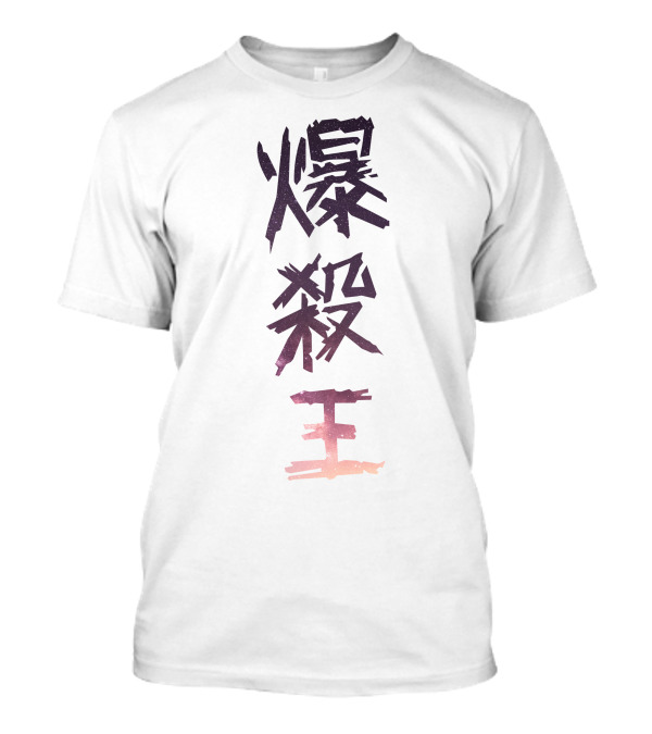 King Explosion Murder Kanji Text T-Shirt